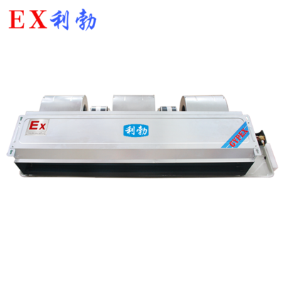 防爆风机盘管卧式暗装BFP-136